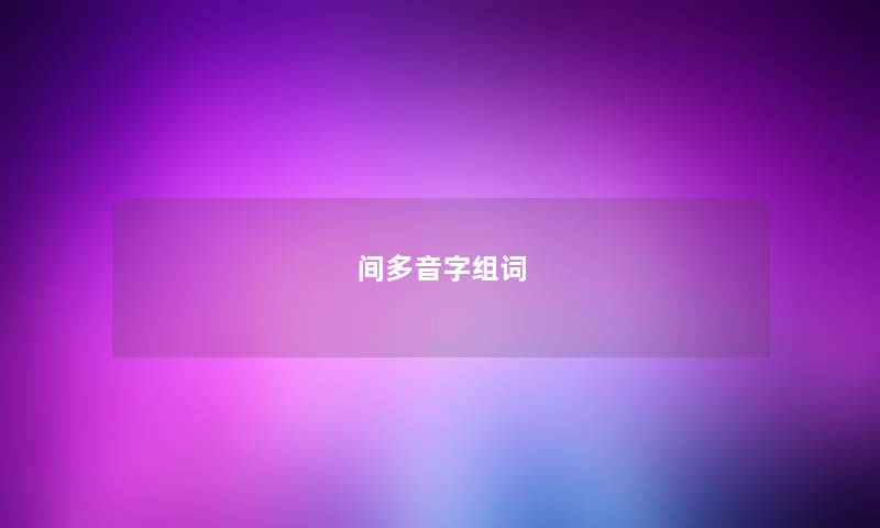 间多音字组词