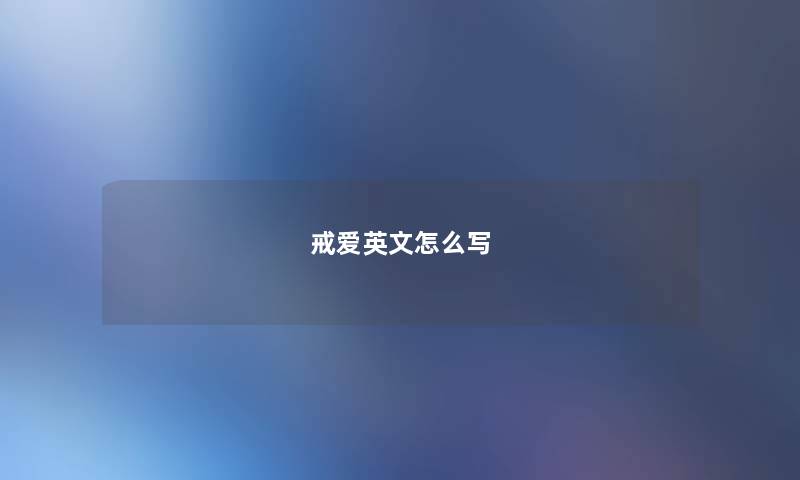戒爱英文怎么写