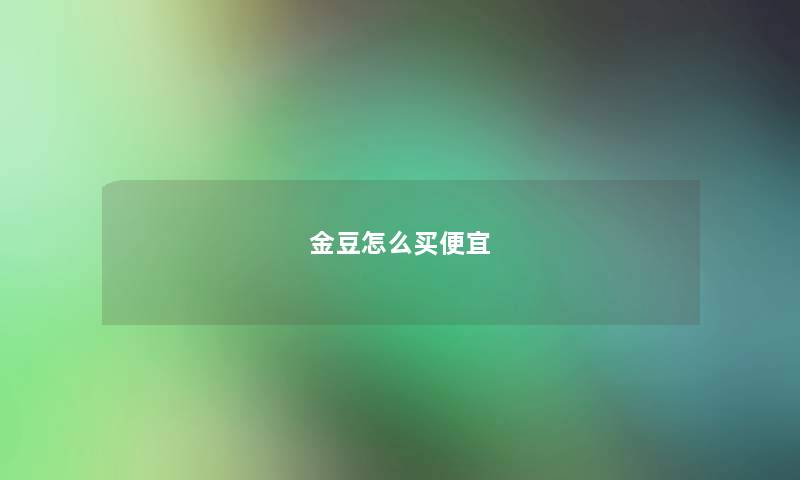 金豆怎么买便宜