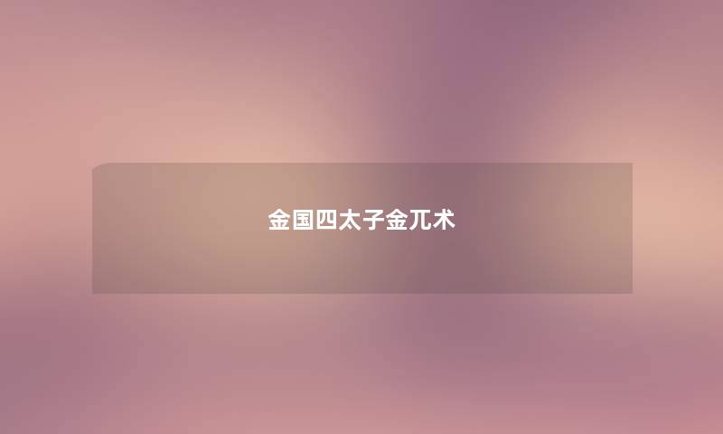 金国四太子金兀术
