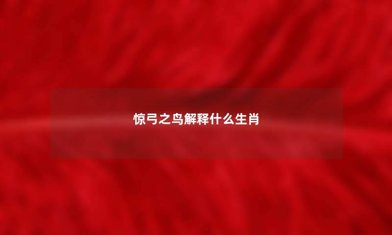 惊弓之鸟解释什么生肖