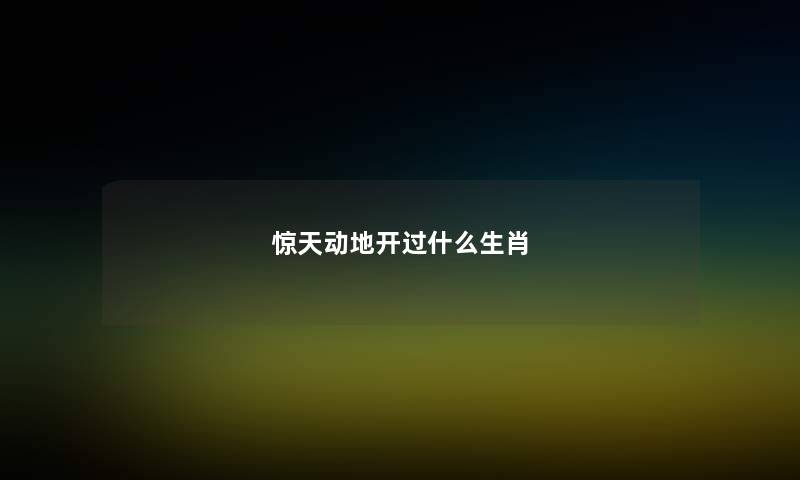 惊天动地开过什么生肖