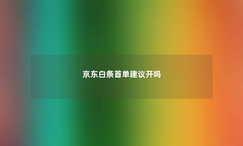 京东白条首单建议开吗 京东白条首单建议开吗
