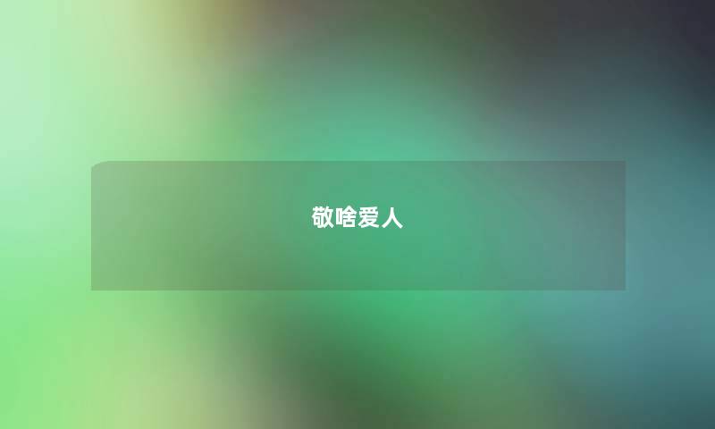 敬啥爱人