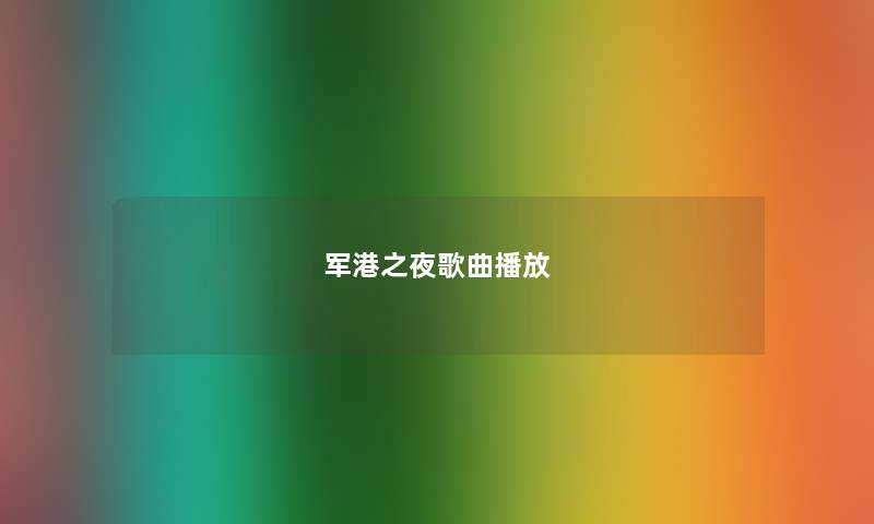 军港之夜歌曲播放