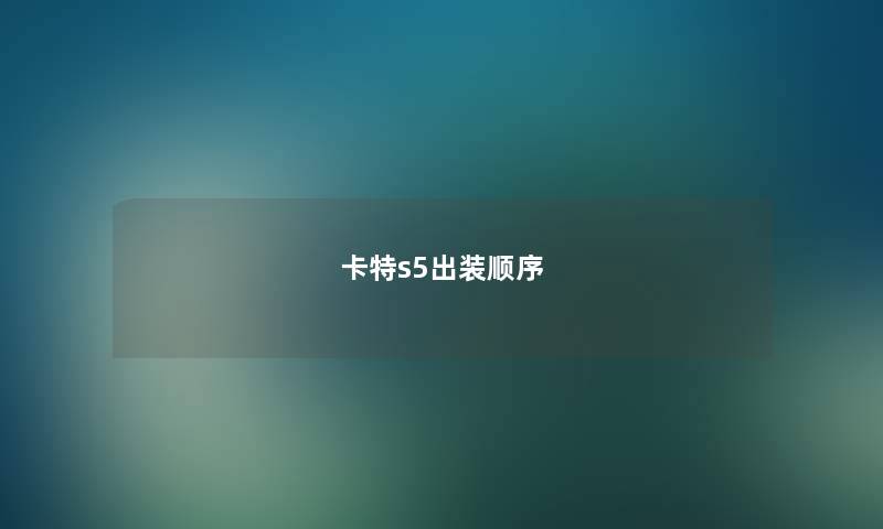 卡特s5出装顺序