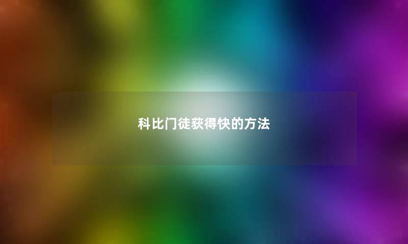 科比门徒获得快的方法 科比门徒获得快的方法