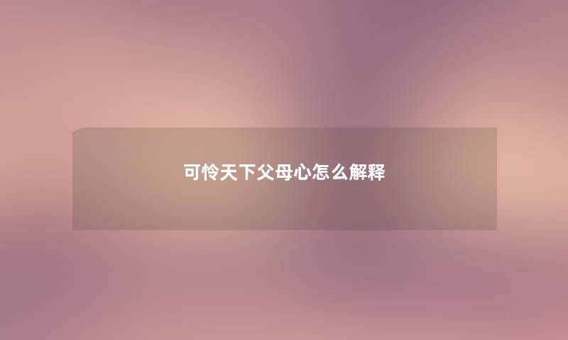 可怜天下父母心怎么解释