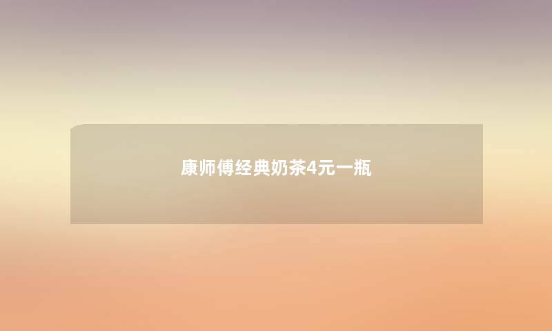 康师傅经典奶茶4元一瓶