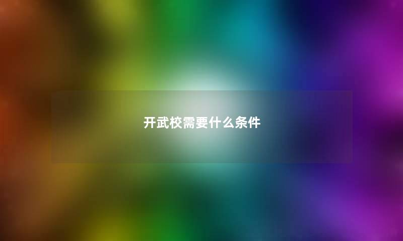 开武校需要什么条件