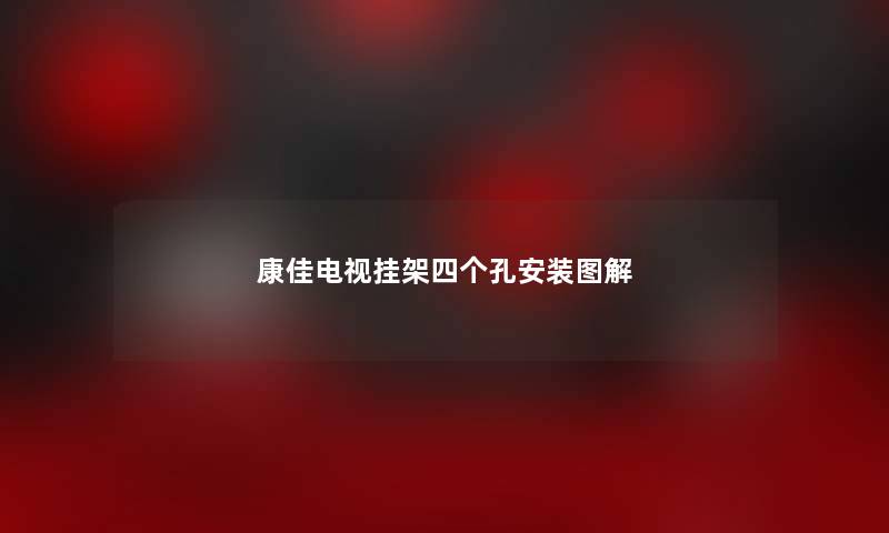 康佳电视挂架四个孔安装图解