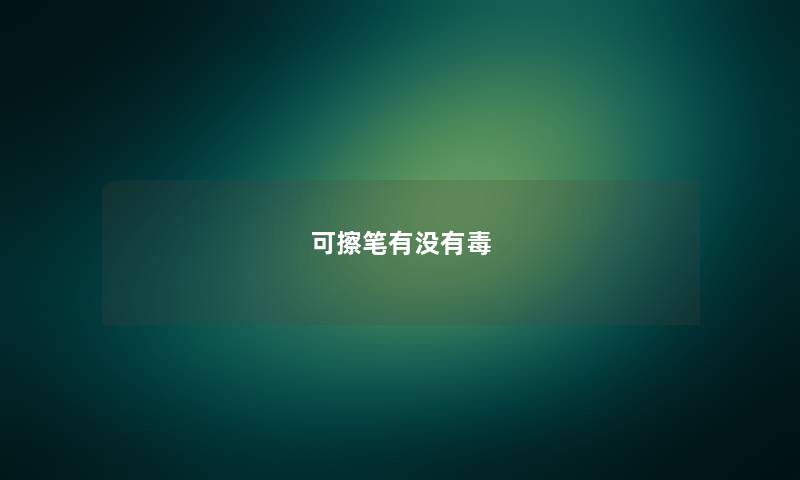 可擦笔有没有毒