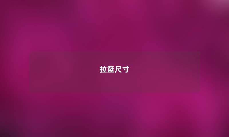 拉篮尺寸