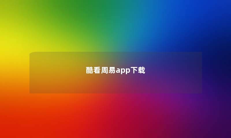 酷看周易app下载