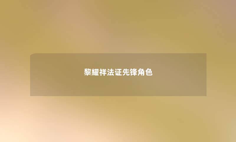 黎耀祥法证先锋角色