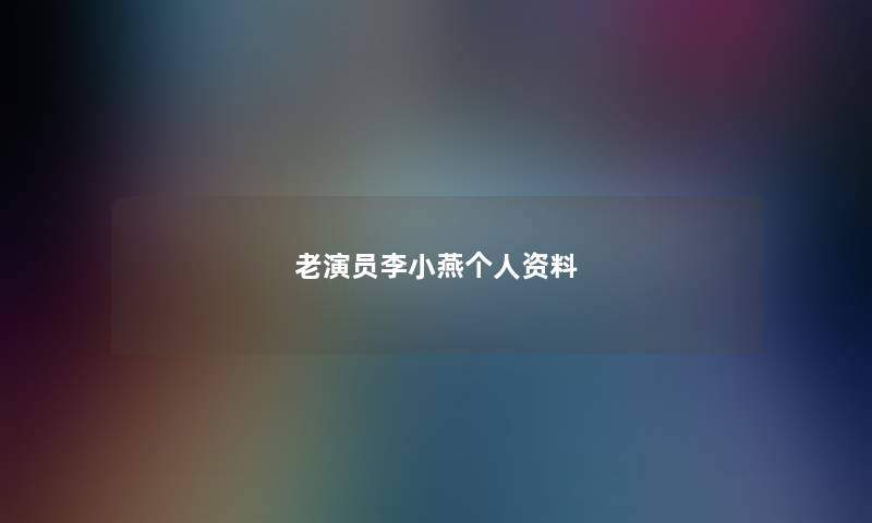 老演员李小燕个人资料