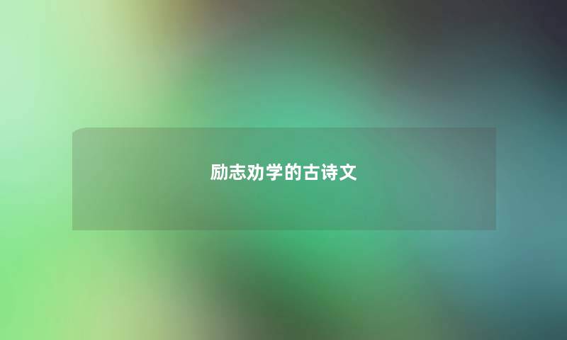 励志劝学的古诗文 励志劝学的古诗文