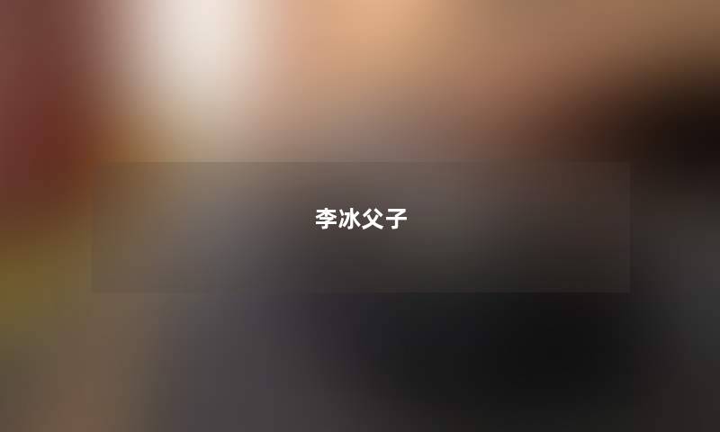 李冰父子