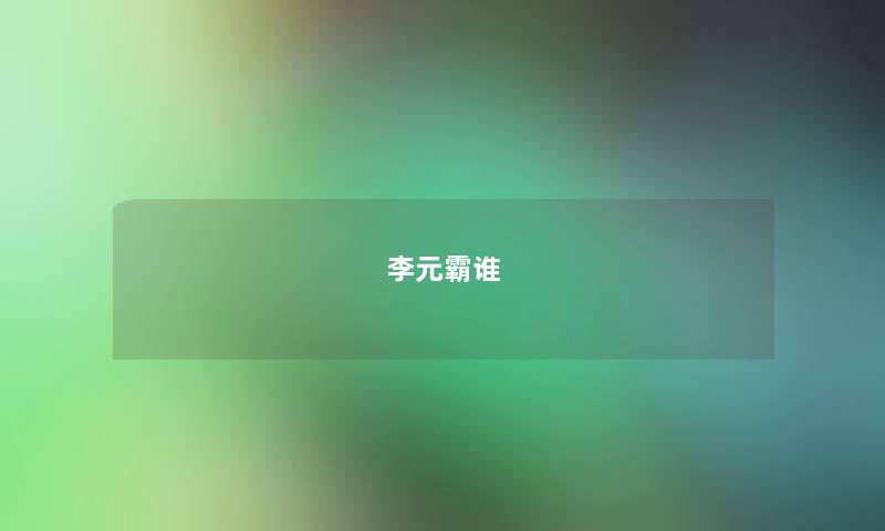 李元霸谁