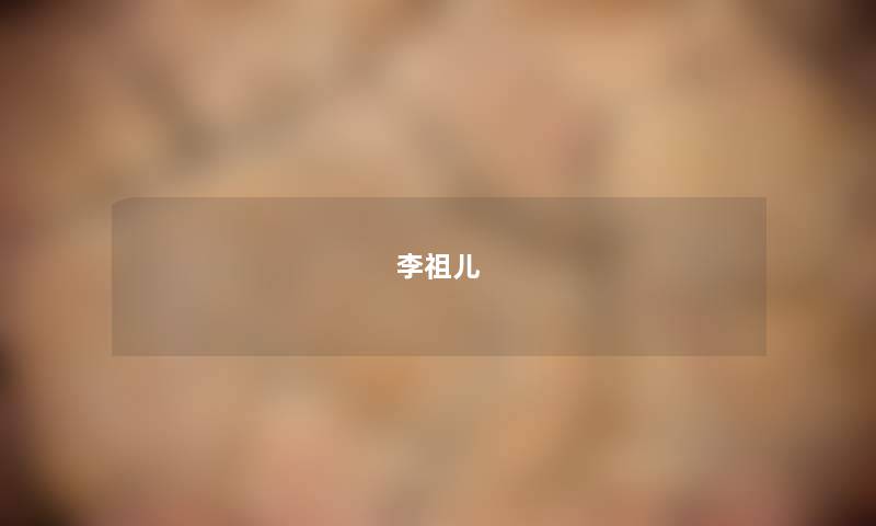 李祖儿