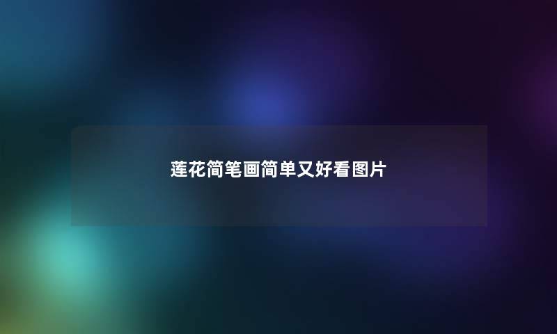 莲花简笔画简单又好看图片