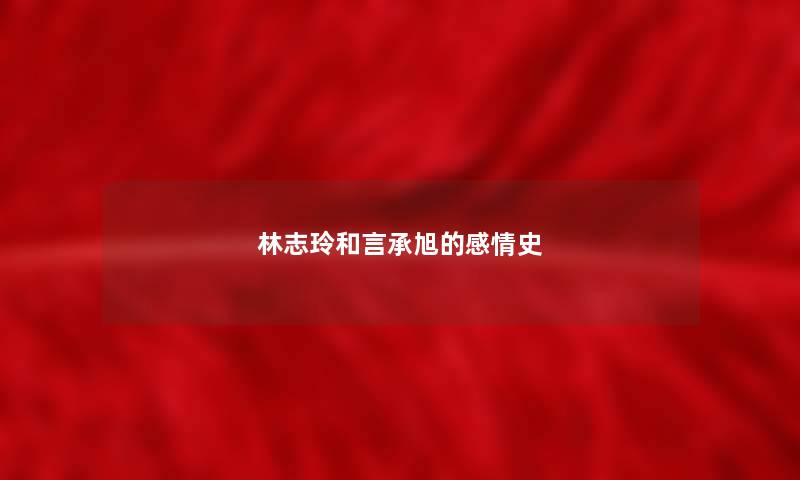 林志玲和言承旭的感情史