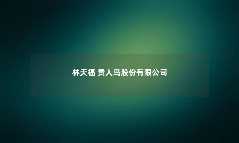 林天福 贵人鸟股份有限公司