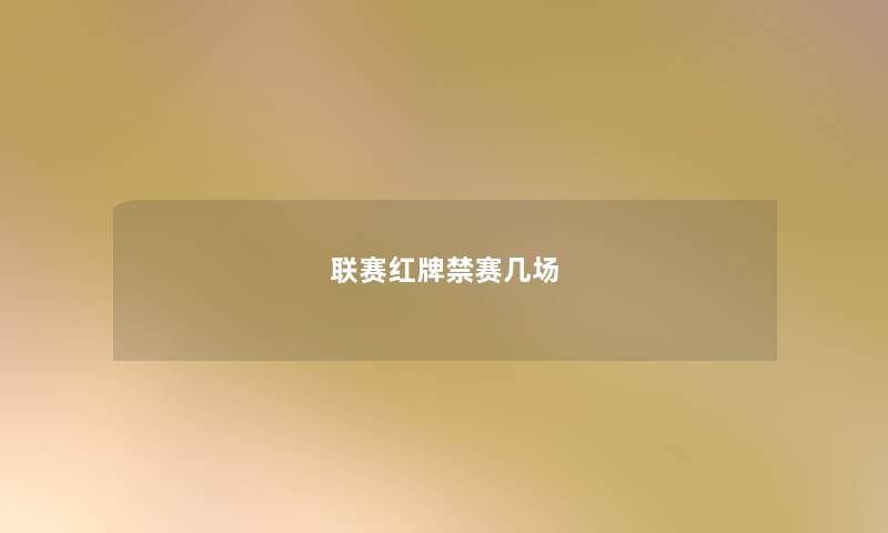 联赛红牌禁赛几场