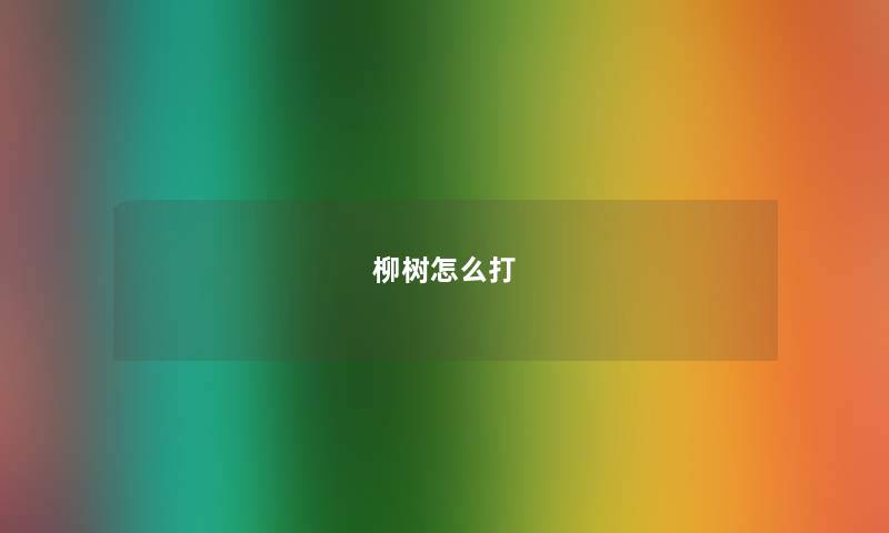 柳树怎么打