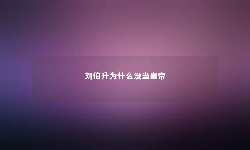 刘伯升为什么没当皇帝