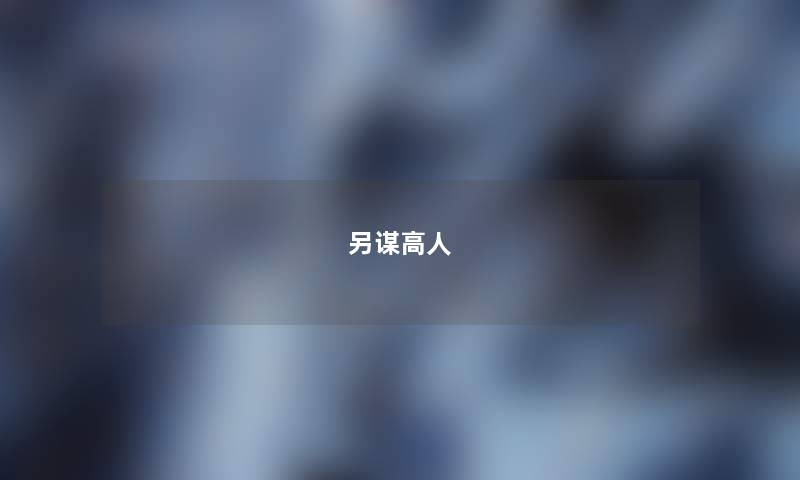 另谋高人