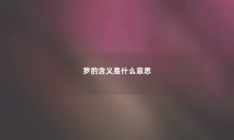 罗的含义是什么意思