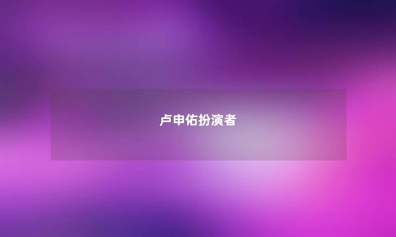 卢申佑扮演者