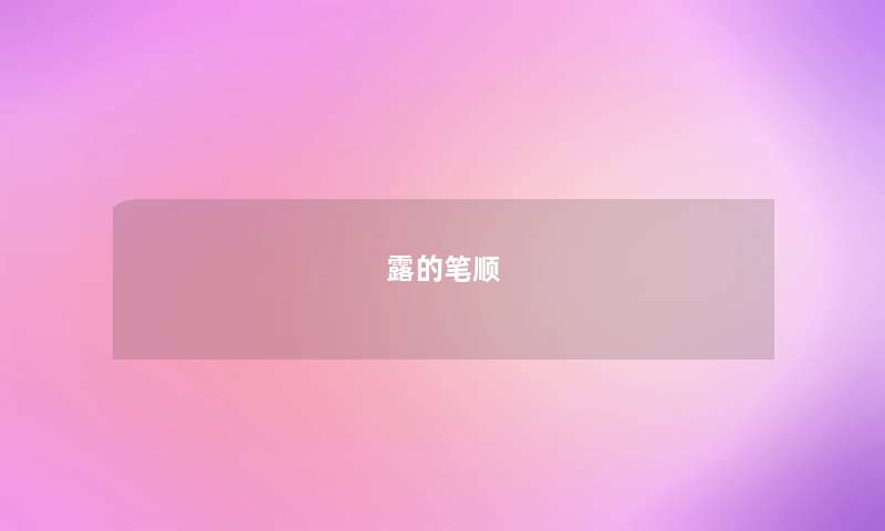 露的笔顺