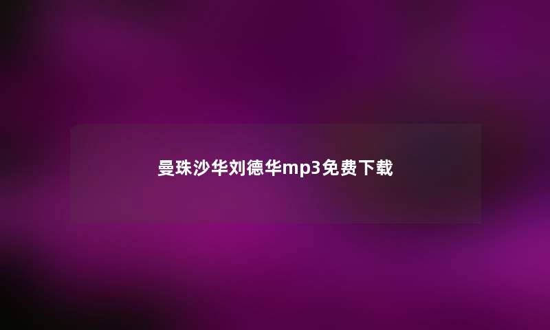 曼珠沙华刘德华mp3免费下载 曼珠沙华刘德华mp3免费下载