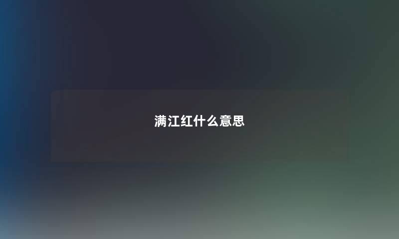 满江红什么意思