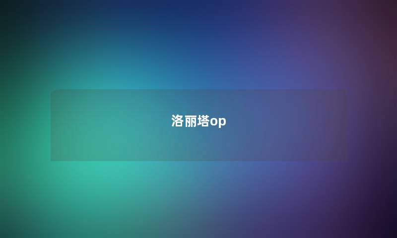 洛丽塔op