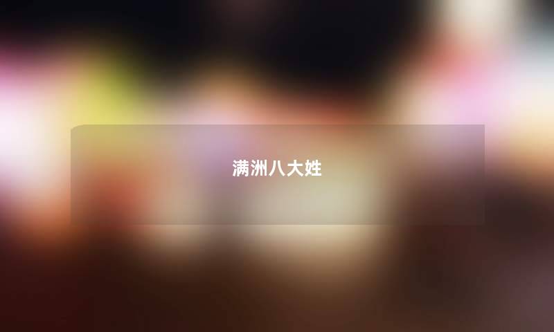满洲八大姓 满洲八大姓