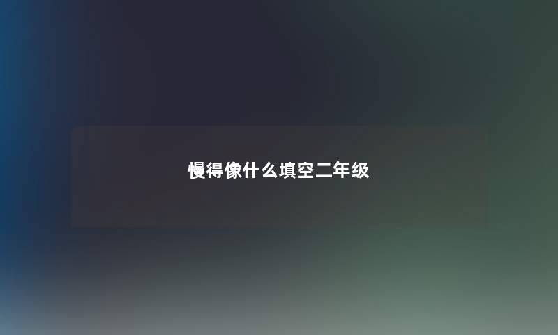 慢得像什么填空二年级