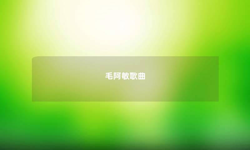 毛阿敏歌曲 毛阿敏歌曲