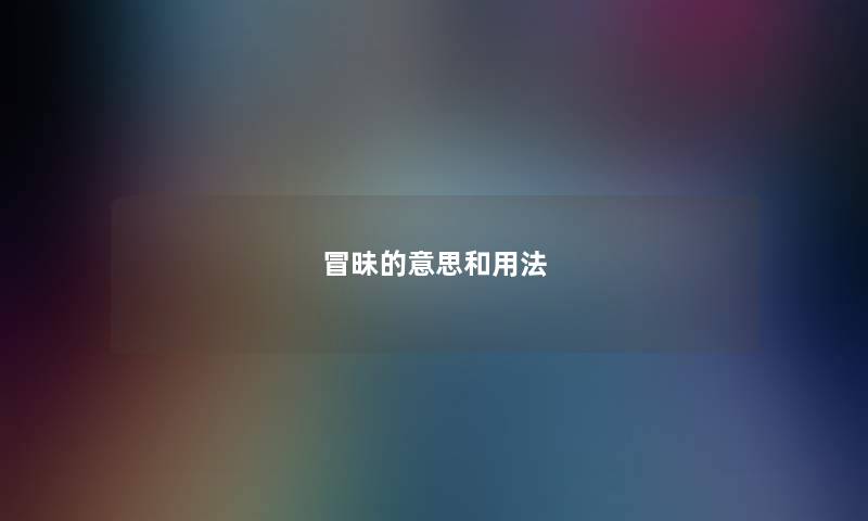 冒昧的意思和用法