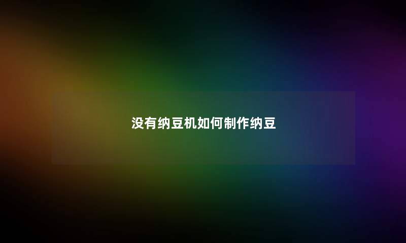 没有纳豆机如何制作纳豆