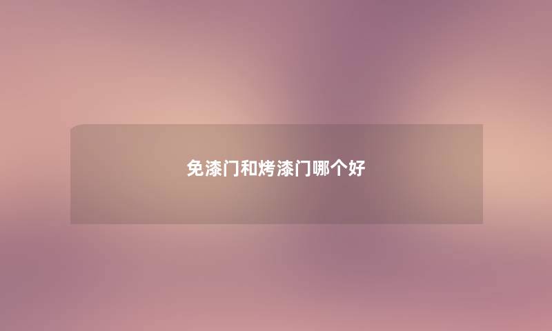 免漆门和烤漆门哪个好