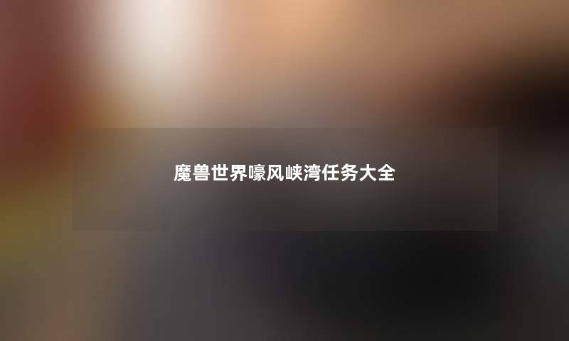 魔兽世界嚎风峡湾任务大全