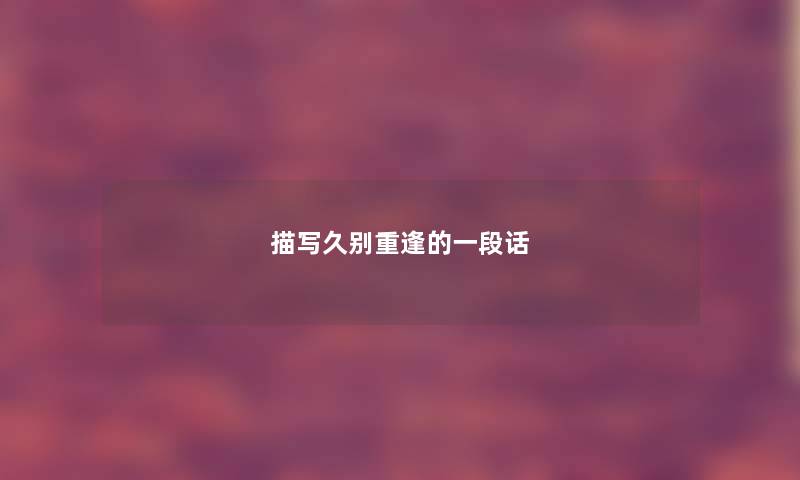 描写久别重逢的一段话