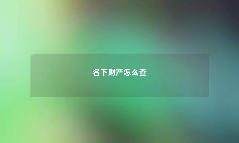 名下财产怎么查