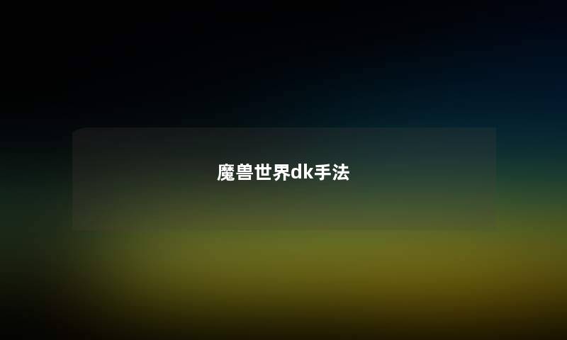 魔兽世界dk手法