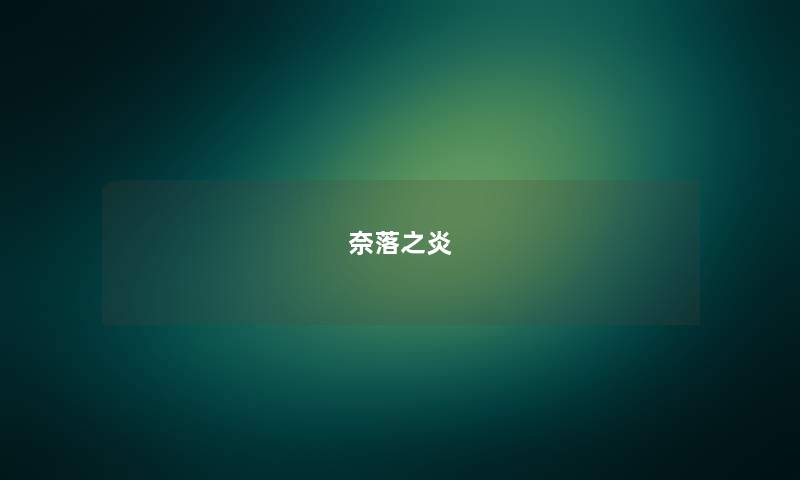 奈落之炎