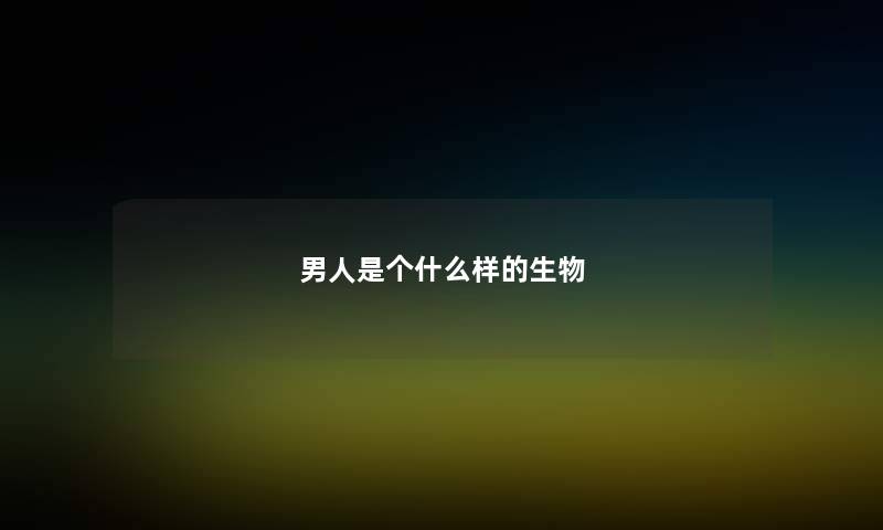男人是个什么样的生物