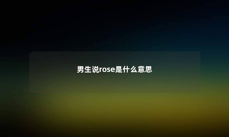 男生说rose是什么意思